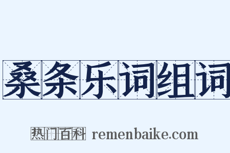 桑条乐词组词是什么意思的图片